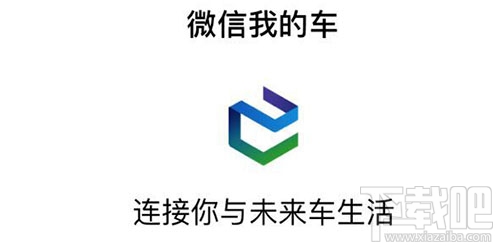 微信我的車是什么？微信我的車小程序有什么功能？