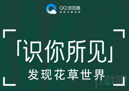 QQ瀏覽器識你所見是什么？QQ瀏覽器識你所見怎么玩？