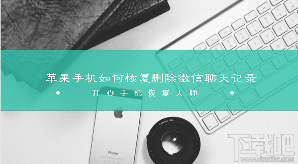 蘋果/安卓手機如何恢復刪除微信聊天記錄？
