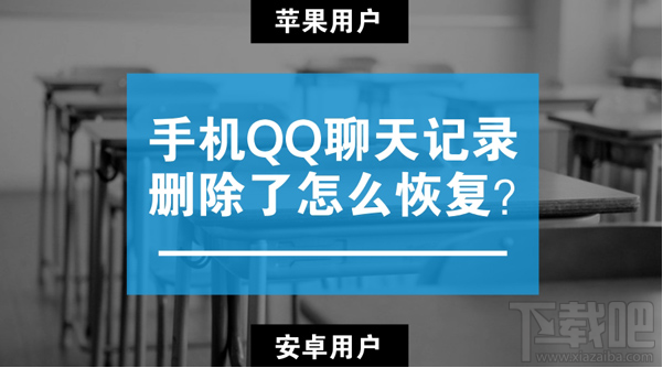 蘋果/安卓手機qq聊天記錄刪除了怎么恢復？