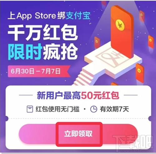 app store綁定支付寶高到能領取多少紅包？