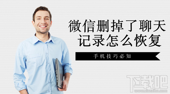微信刪掉了聊天記錄怎么恢復？