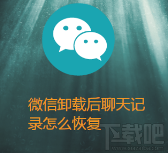 微信卸載后聊天記錄怎么恢復？iPhone微信使用技巧
