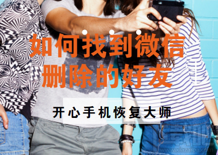 如何找到微信刪除好友？蘋果手機微信好友恢復教程