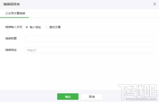 微信公眾號超鏈接添加圖文教程?