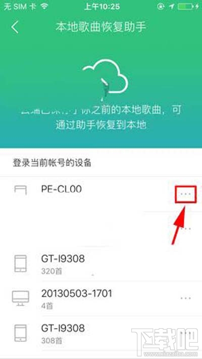 QQ音樂本地歌曲助手設備怎么刪除？