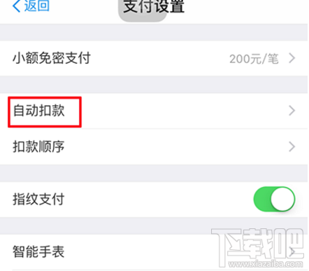 支付寶自動扣款怎么關閉取消?