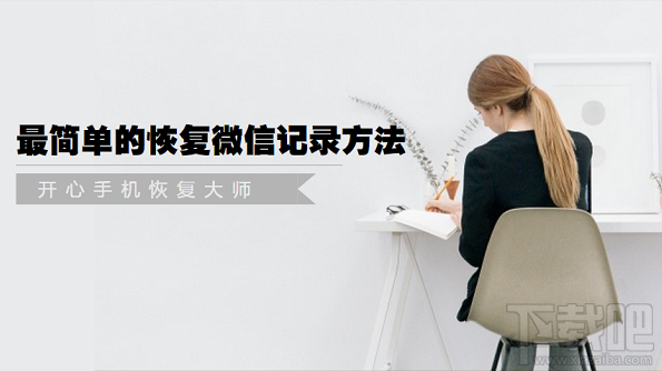 微信聊天記錄怎么恢復？最簡單的恢復微信記錄方法
