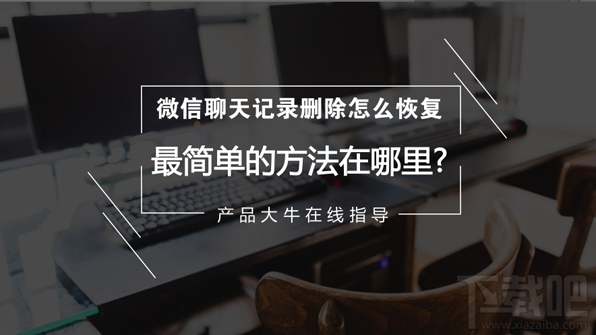 微信聊天記錄刪除了怎么恢復？最簡單的微信記錄恢復方法