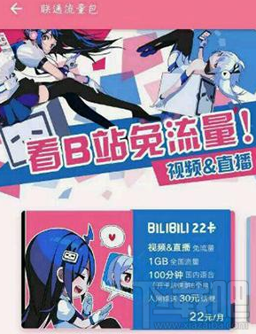 嗶哩嗶哩22卡是什么？bilibili 22卡資費介紹