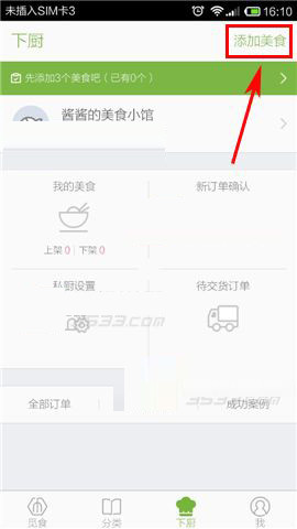 在覓食里怎么添加美食？添加美食的操作流程分享
