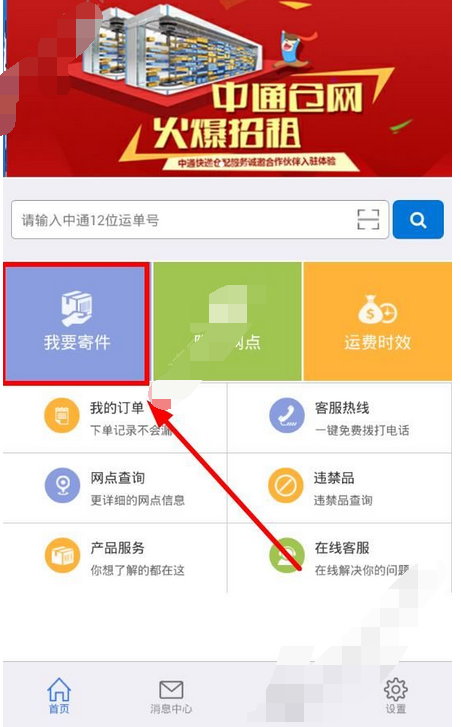 在掌中通里怎么寄快遞？掌中通寄快遞的方法介紹