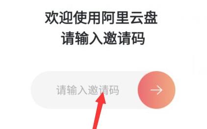 阿里云盤邀請碼獲取方法