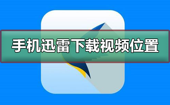 手機迅雷下載的視頻在哪個文件夾