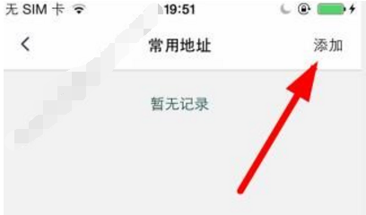 艾美e族網上商城中添加地址具體操作方法