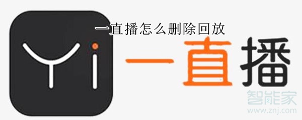 一直播怎么刪除回放