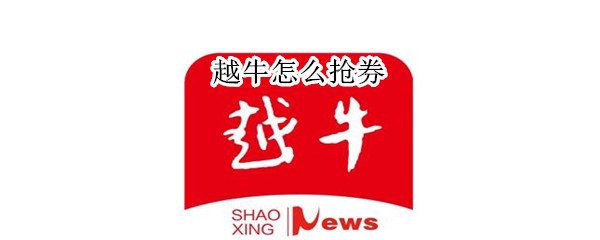 越牛怎么搶券