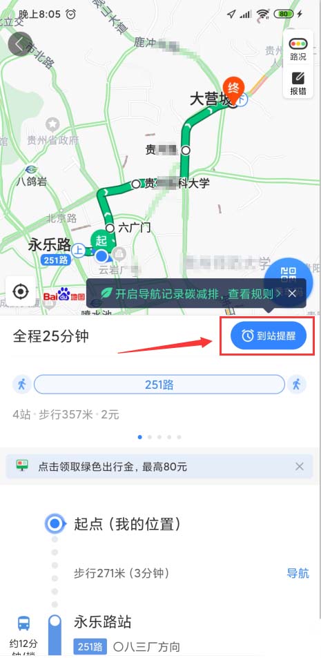 百度地圖app怎么開啟公交到站提醒，了解公交路線情況？