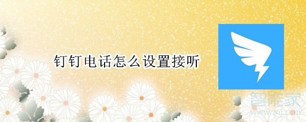 釘釘電話怎么設置接聽