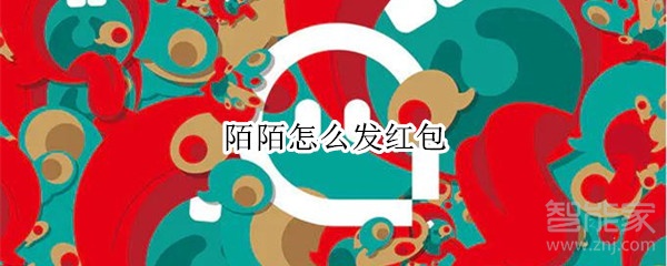 陌陌怎么發紅包