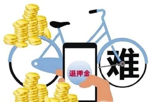 共享單車企業把用戶的押金放到哪兒了？