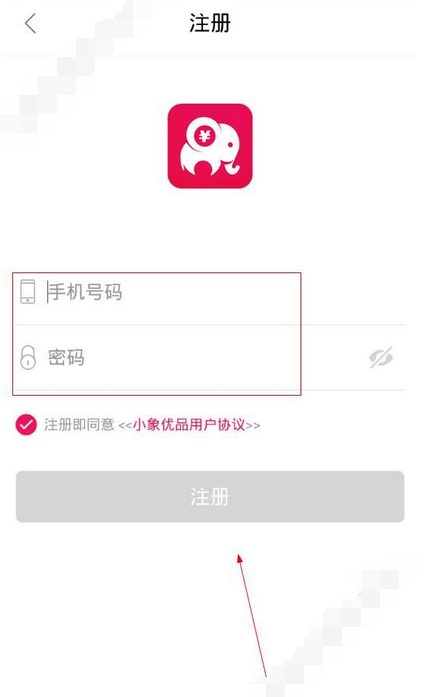 小象優品進行注冊的基礎操作