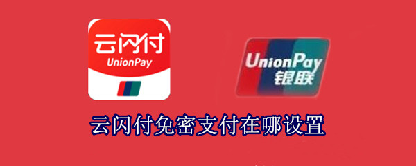 云閃付免密支付在哪設置