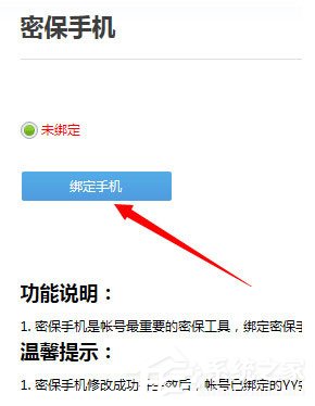 YY語音怎么綁定手機？YY語音綁定手機的方法