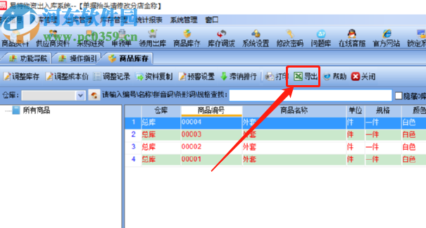 易特物資出入庫系統導出商品庫存的方法