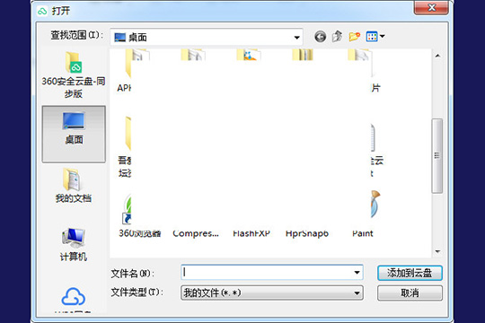 360安全云盤中上傳文件具體操作步驟