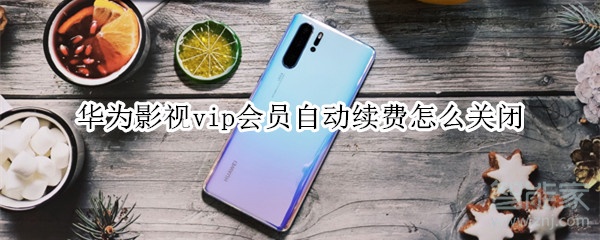 華為影視vip會員自動續費怎么關閉