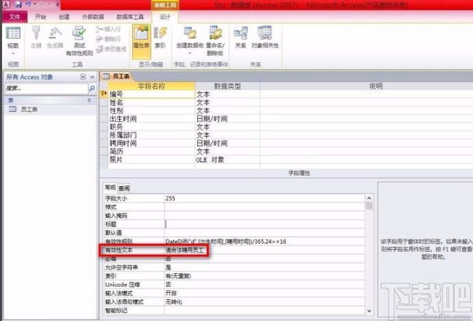 Microsoft Office Access建立有效性規則的方法
