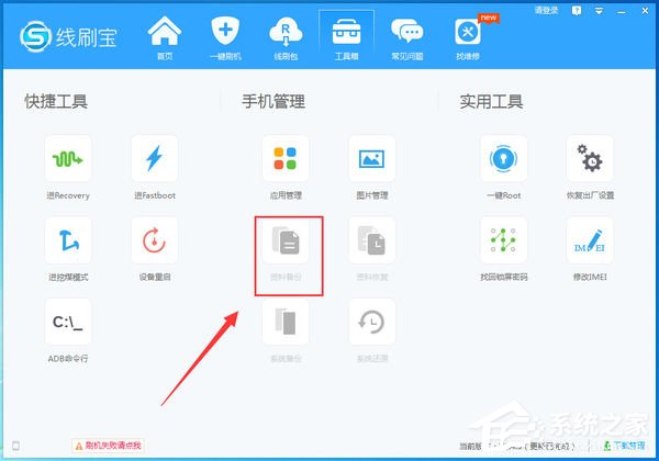 線刷寶怎么備份手機資料？線刷寶備份手機資料的方法