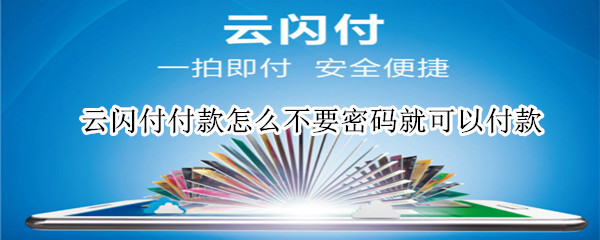 云閃付付款怎么不要密碼就可以付款