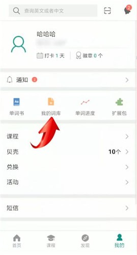 扇貝單詞中清空詞庫的具體操作流程