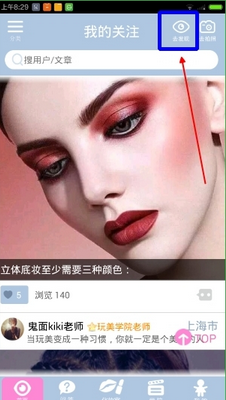 在化妝寶典中加關注操作流程