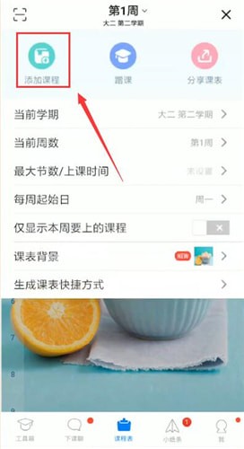 超級課程表怎么添加課程？添加課程的方法介紹