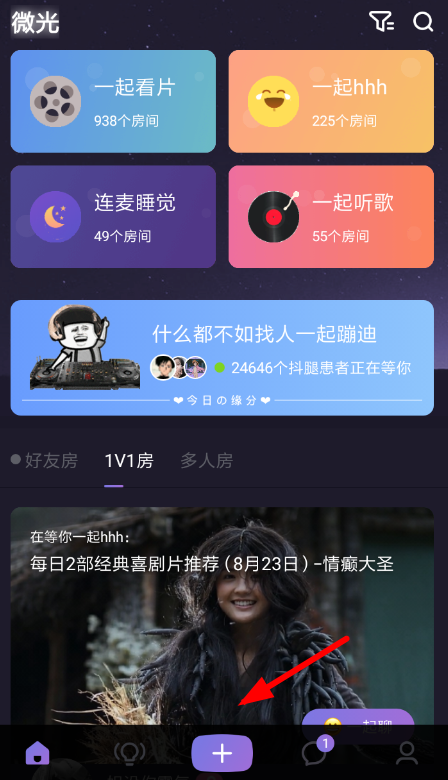 在微光里如何使用連麥模式進行語音聊天？使用連麥模式進行語音聊天的方法介紹