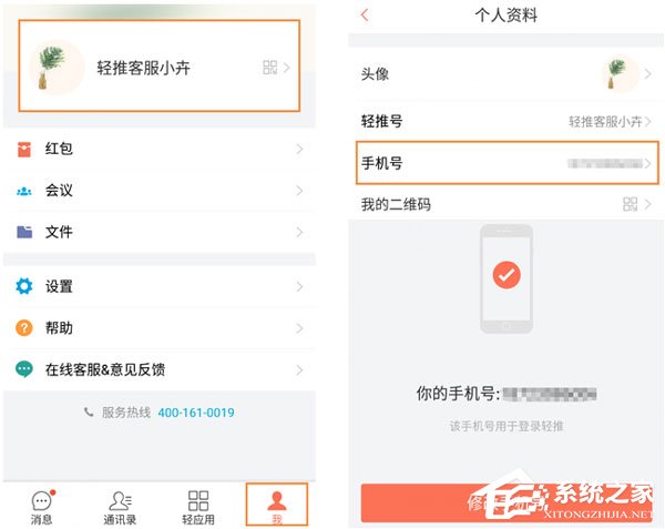 輕推怎么修改手機號碼？輕推修改手機號碼的方法