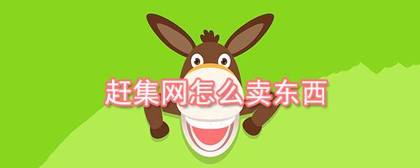 趕集網怎么出售商品？商品出售流程一覽