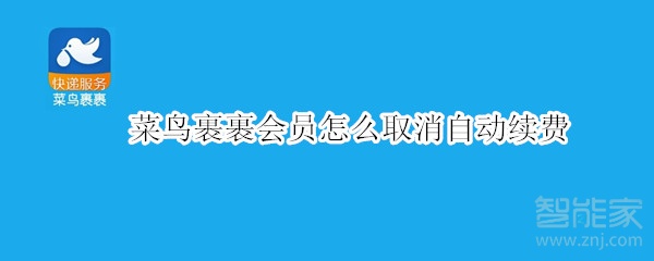菜鳥裹裹會員怎么取消自動續費