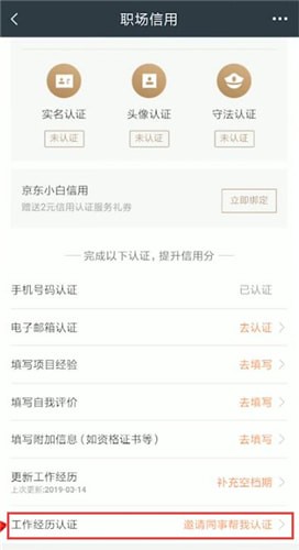 在獵聘里如何邀請同事認證？邀請同事認證的方法介紹