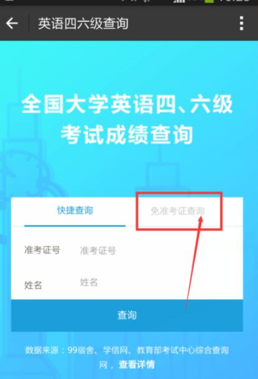 忘記準考證號怎么查四六級成績？無需準考證號查詢四六級成績方法分享