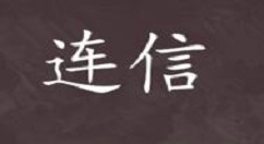 連信漂流瓶怎么玩？連信漂流瓶玩法說明
