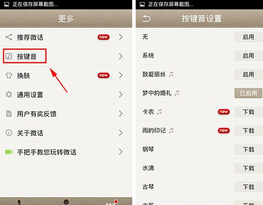 微話怎么設置按鍵音？按鍵音設置方法說明