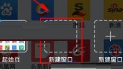 悅動瀏覽器怎么新建窗口？新建窗口的方法說明