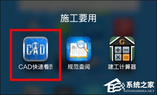 CAD手機看圖軟件“CAD快速看圖”怎么使用？