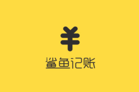 鯊魚記賬怎么使用？具體使用方法介紹