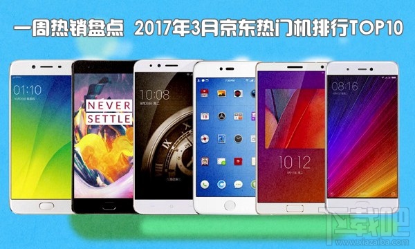 現在什么手機比較好？2017年3月京東熱門機排行TOP10