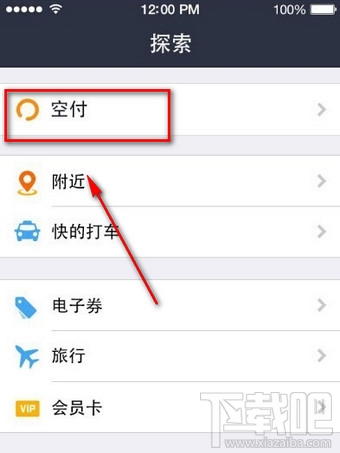 支付寶空付是什么？支付寶空付在哪里？